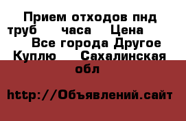 Прием отходов пнд труб. 24 часа! › Цена ­ 50 000 - Все города Другое » Куплю   . Сахалинская обл.